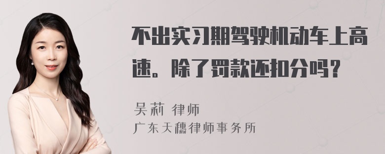 不出实习期驾驶机动车上高速。除了罚款还扣分吗？