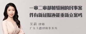 一审二审都被驳回的民事案件有新证据还能重新立案吗