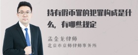 持有假币罪的犯罪构成是什么，有哪些规定