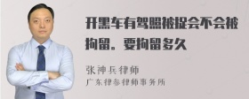 开黑车有驾照被捉会不会被拘留。要拘留多久