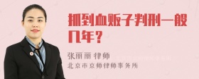 抓到血贩子判刑一般几年？