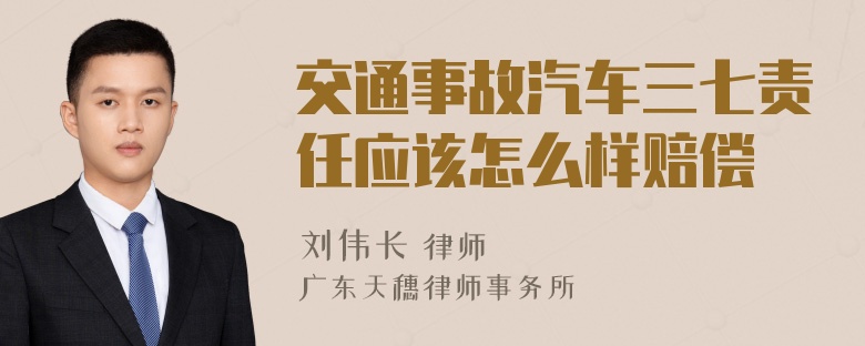 交通事故汽车三七责任应该怎么样赔偿