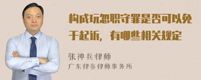 构成玩忽职守罪是否可以免于起诉，有哪些相关规定