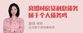 离婚时房贷利息债务属于个人债务吗