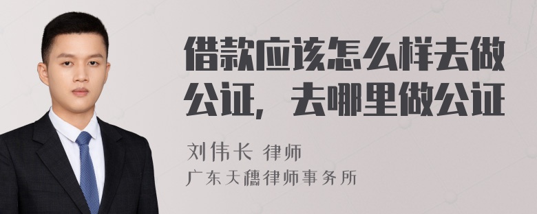 借款应该怎么样去做公证，去哪里做公证