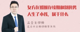 女方在婚姻存续期和别的男人生了小孩，属于什么