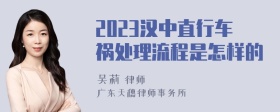 2023汉中直行车祸处理流程是怎样的