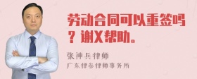 劳动合同可以重签吗？谢X帮助。