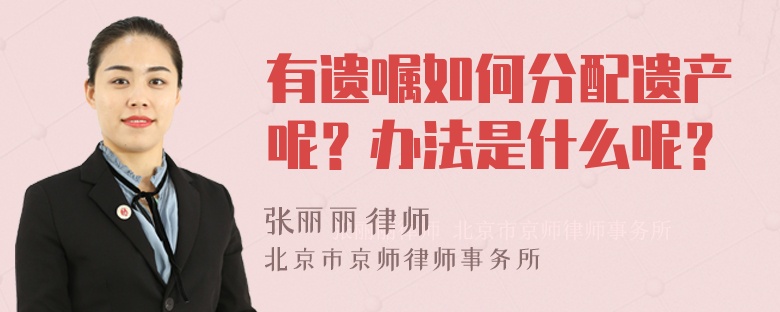 有遗嘱如何分配遗产呢？办法是什么呢？