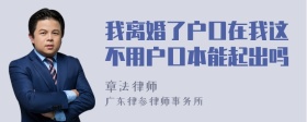 我离婚了户口在我这不用户口本能起出吗