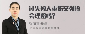 过失致人重伤交强险会理赔吗？