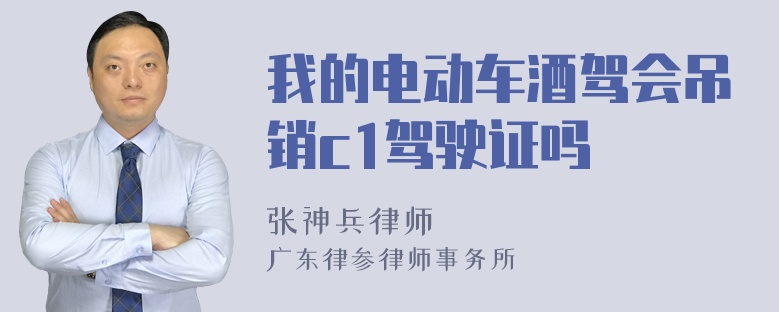 我的电动车酒驾会吊销c1驾驶证吗