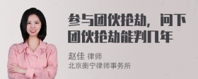 参与团伙抢劫，问下团伙抢劫能判几年