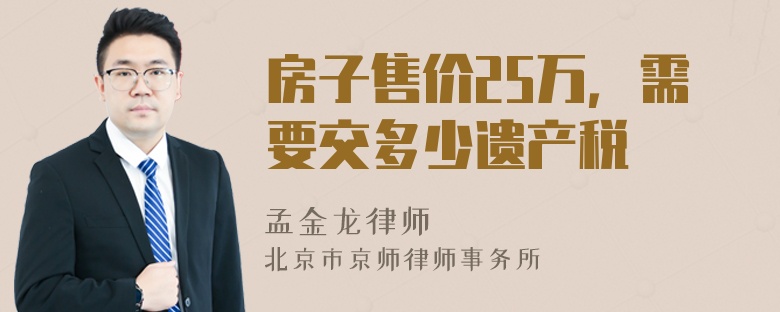 房子售价25万，需要交多少遗产税