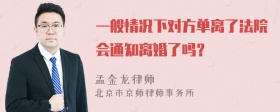 一般情况下对方单离了法院会通知离婚了吗？