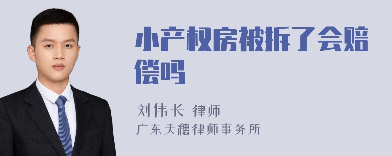 小产权房被拆了会赔偿吗