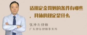 适用定金罚则的条件有哪些，具体的规定是什么