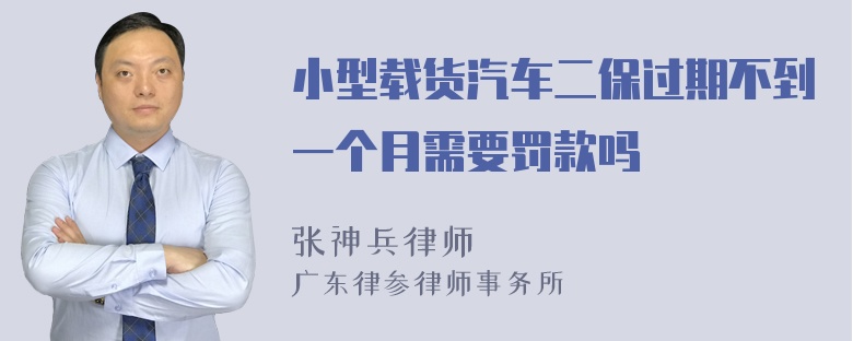 小型载货汽车二保过期不到一个月需要罚款吗