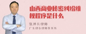 山西商业秘密纠纷维权程序是什么