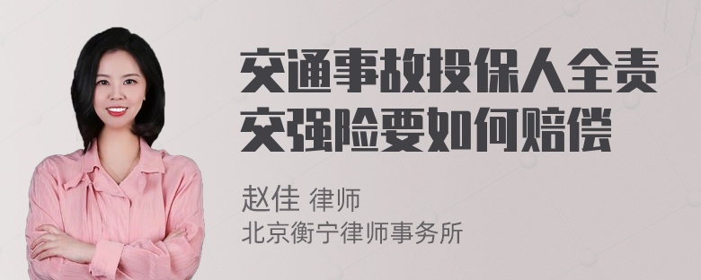 交通事故投保人全责交强险要如何赔偿