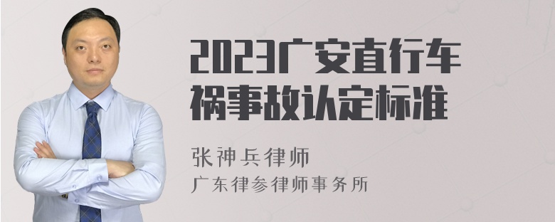 2023广安直行车祸事故认定标准