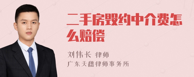 二手房毁约中介费怎么赔偿