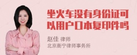 坐火车没有身份证可以用户口本复印件吗