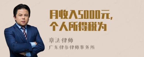 月收入5000元，个人所得税为