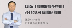 我原c1驾照准驾不符扣12分多久可以增B2驾照