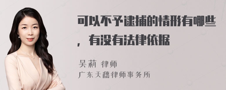 可以不予逮捕的情形有哪些，有没有法律依据