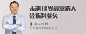 未满16岁故意伤人轻伤判多久