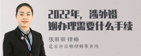 2022年，涉外婚姻办理需要什么手续