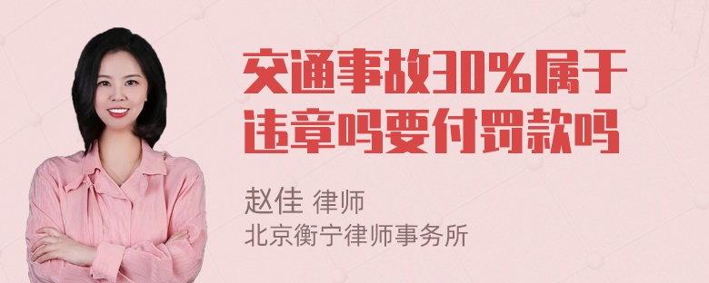 交通事故30％属于违章吗要付罚款吗