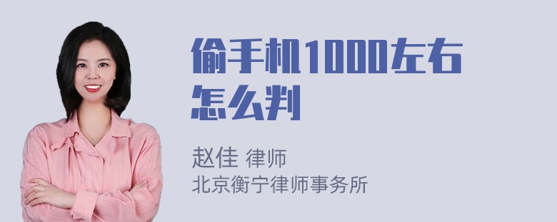 偷手机1000左右怎么判