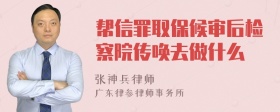 帮信罪取保候审后检察院传唤去做什么