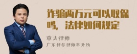 诈骗两万元可以取保吗，法律如何规定