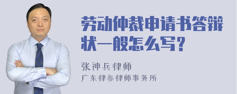 劳动仲裁申请书答辩状一般怎么写？