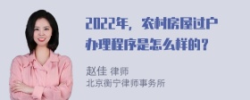 2022年，农村房屋过户办理程序是怎么样的？