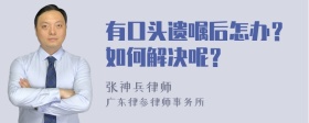 有口头遗嘱后怎办？如何解决呢？