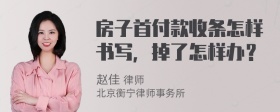 房子首付款收条怎样书写，掉了怎样办？