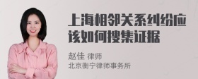 上海相邻关系纠纷应该如何搜集证据