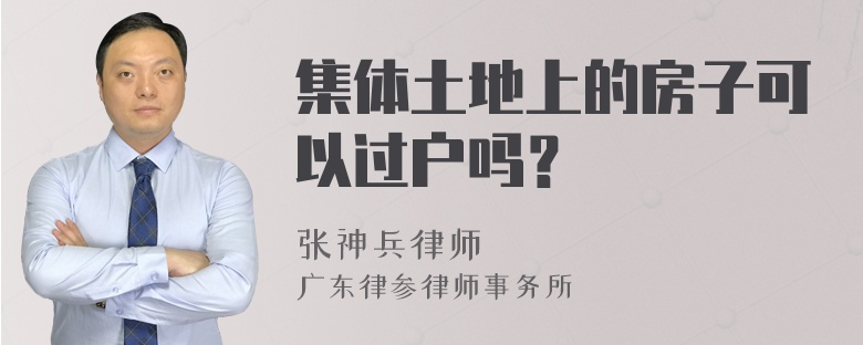 集体土地上的房子可以过户吗？