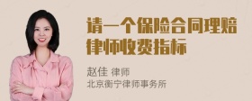 请一个保险合同理赔律师收费指标