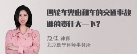 四轮车兜出租车的交通事故谁的责任大一下？