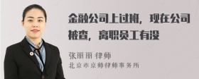 金融公司上过班，现在公司被查，离职员工有没