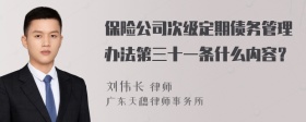 保险公司次级定期债务管理办法第三十一条什么内容？