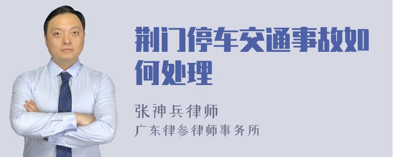 荆门停车交通事故如何处理