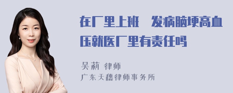 在厂里上班宊发病脑埂高血压就医厂里有责任吗