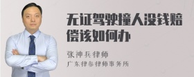 无证驾驶撞人没钱赔偿该如何办