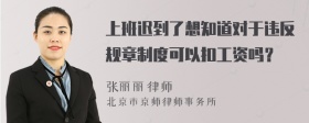 上班迟到了想知道对于违反规章制度可以扣工资吗？